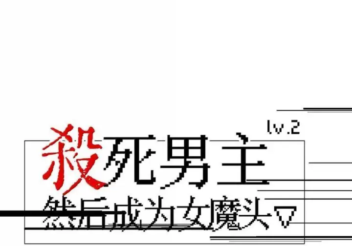 《杀死男主然后成为女魔头》089 契约图52