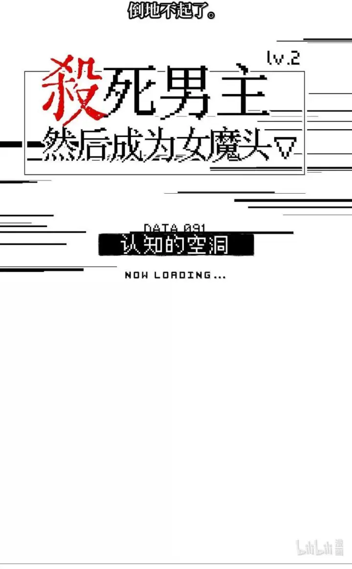 《杀死男主然后成为女魔头》091 认知的空洞图49