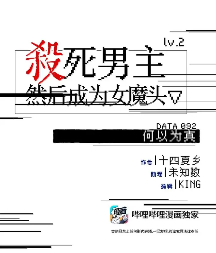 《杀死男主然后成为女魔头》092 何以为真图8