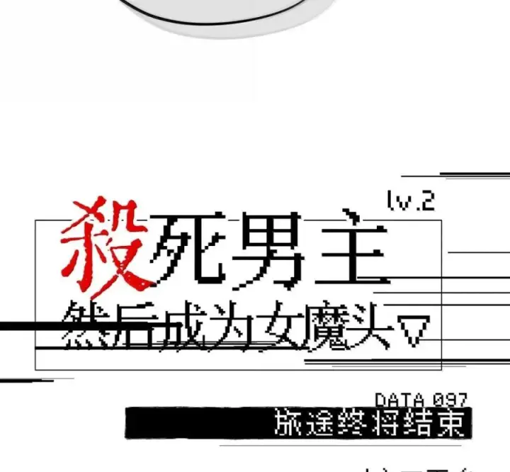 《杀死男主然后成为女魔头》097 旅途终将结束图42