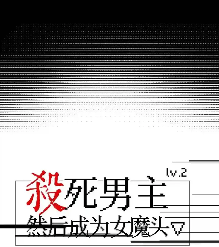 《杀死男主然后成为女魔头》099 独行之途图10