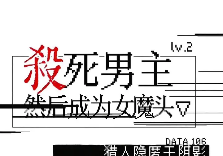《杀死男主然后成为女魔头》106 猎人隐匿于阴影图6