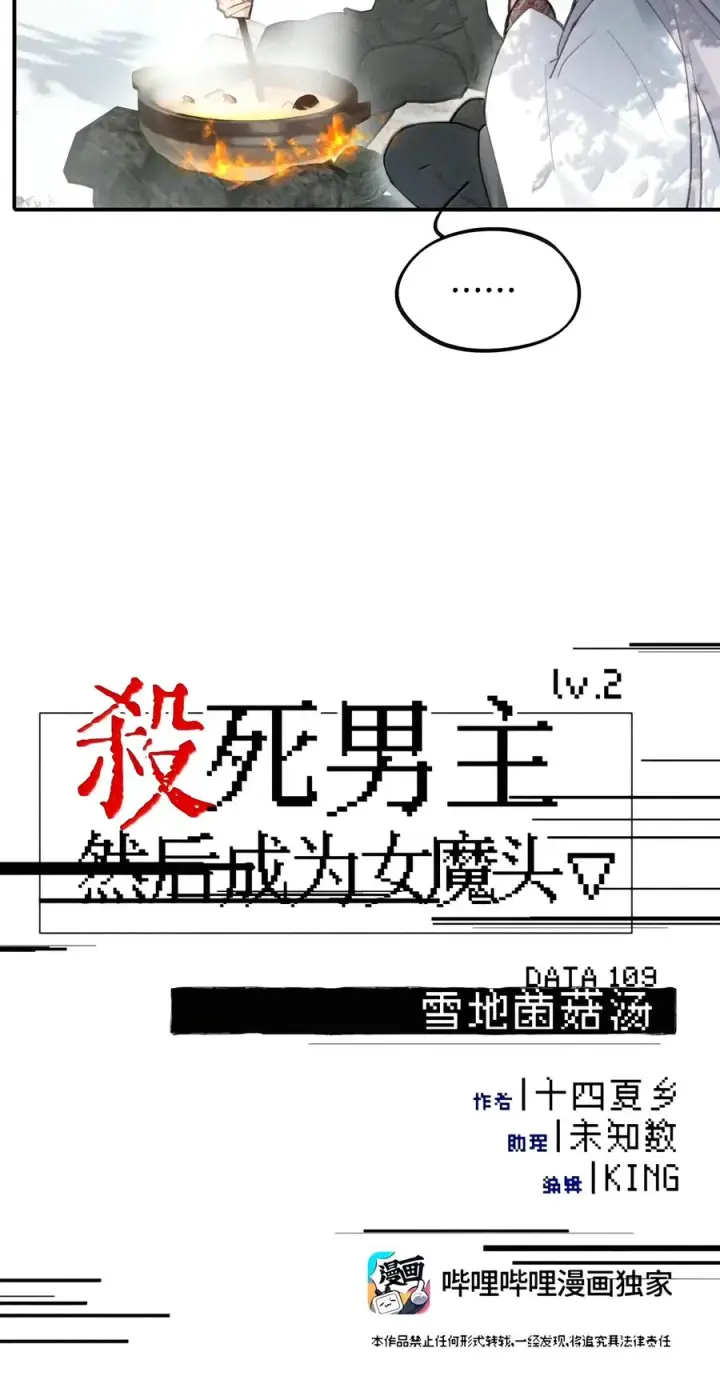 《杀死男主然后成为女魔头》109 雪地菌菇汤图6