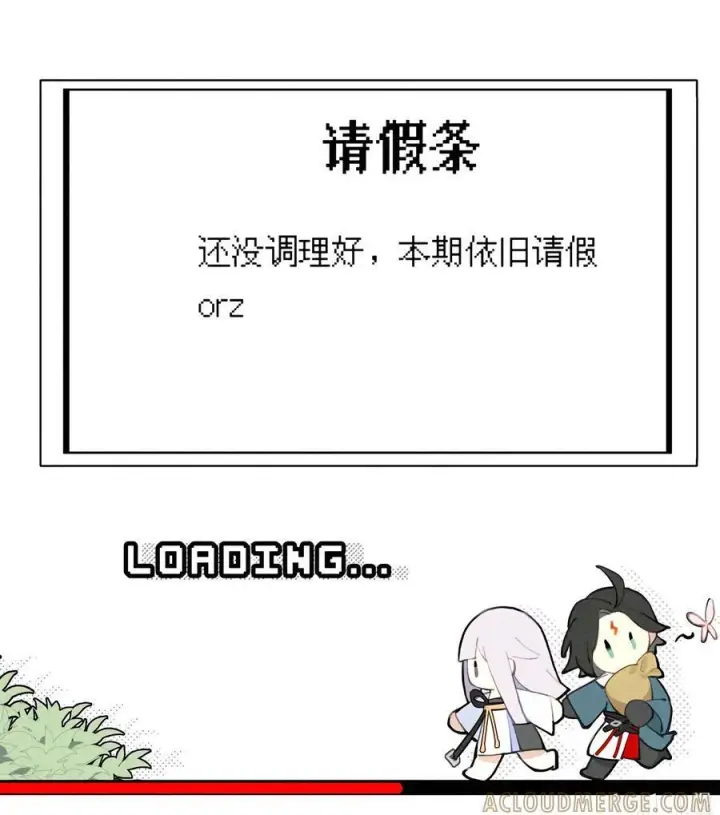 《杀死男主然后成为女魔头》请假公告 +小四格 11图3