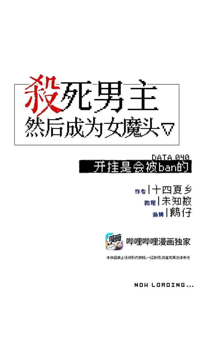 《杀死男主然后成为女魔头》040 开挂是会被ban的图13
