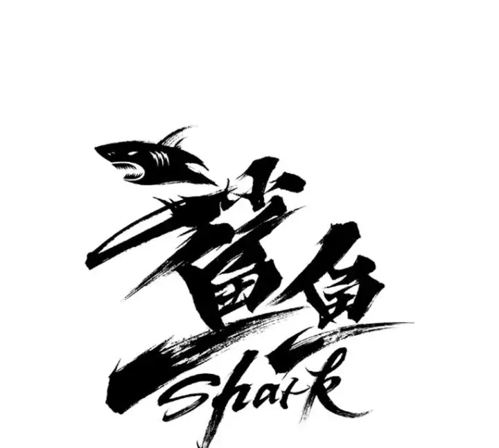 《鲨鱼》118.决不放弃图10