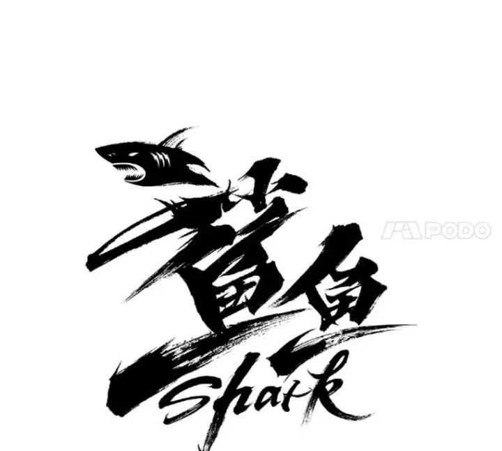 《鲨鱼》185.出院图4