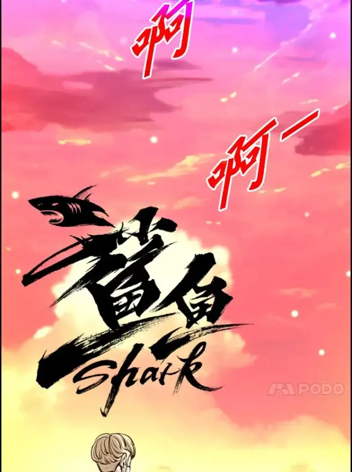 《鲨鱼》226.恭喜你，冠军！图183