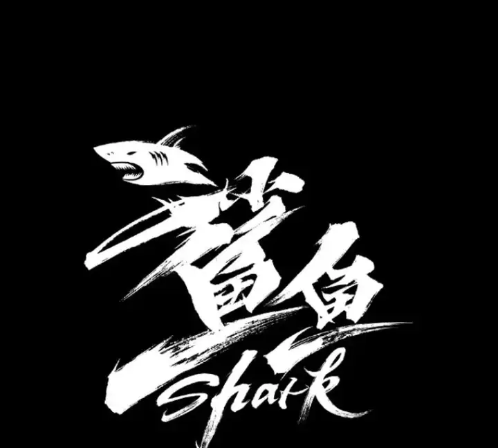 《鲨鱼》228.三大挑战者（下）图8