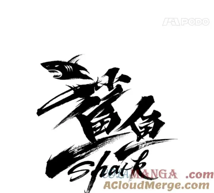 《鲨鱼》246.天才与天才的对战图5