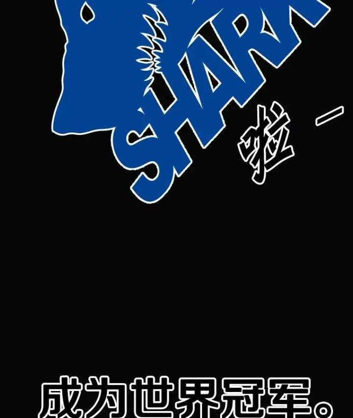 《鲨鱼》282.与维多之战图2