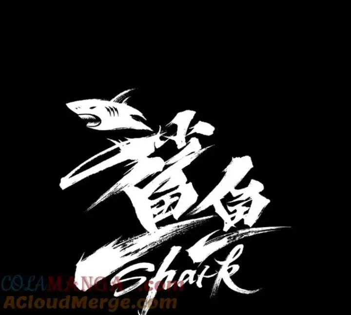 《鲨鱼》65.最后武器图9
