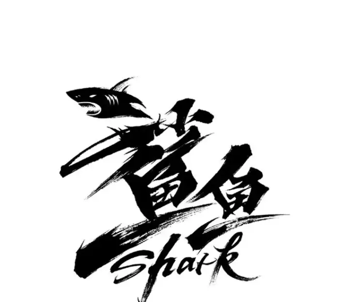 《鲨鱼》98.分出胜负图8
