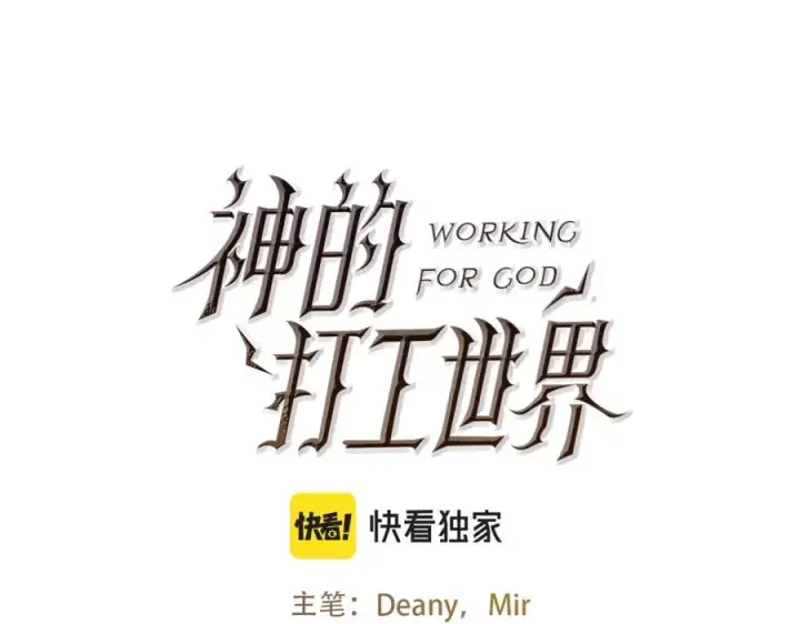 《神的打工世界》第17话 冥界的女神图15