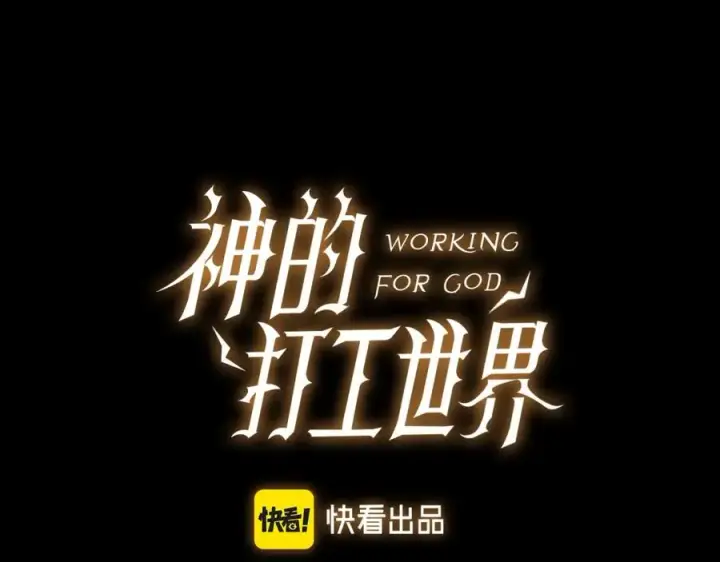 《神的打工世界》第20话 这叫散步？图28