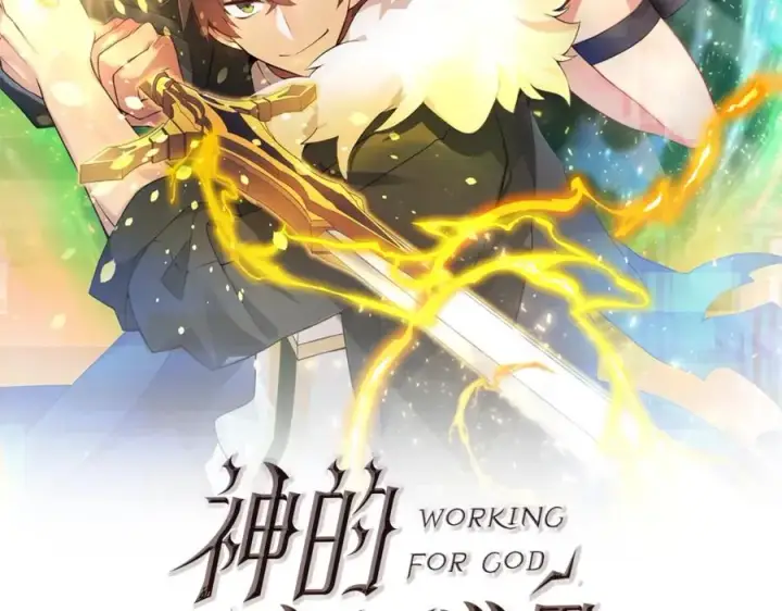 《神的打工世界》第42话 敬畏图2