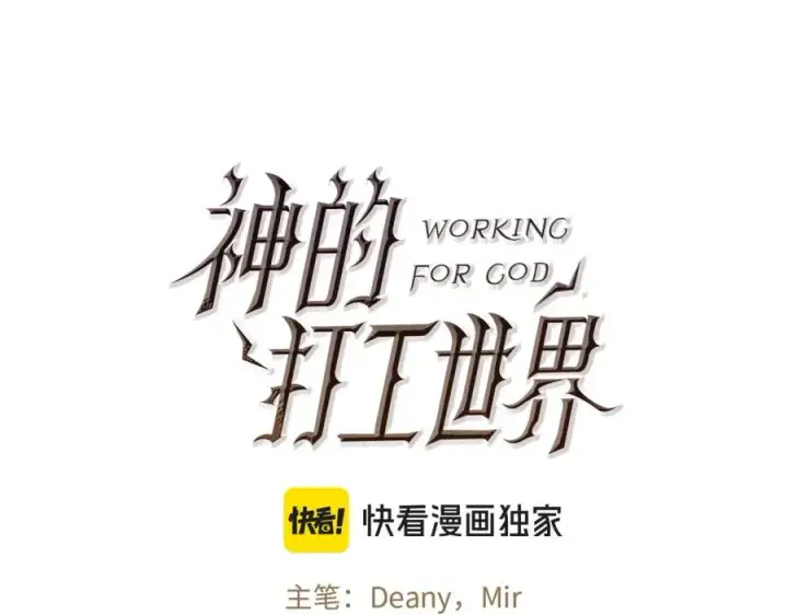 《神的打工世界》第45话 第二个祭司图66