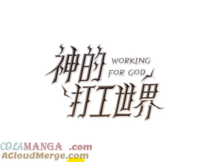 《神的打工世界》第74话 美人的诅咒图81