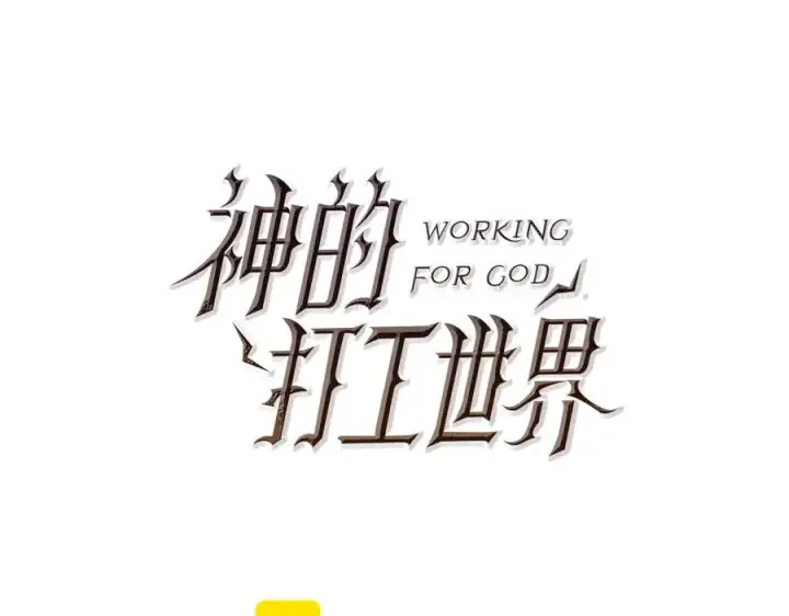 《神的打工世界》第77话 身世的秘密图14