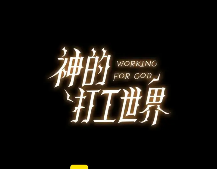 《神的打工世界》第94话 各自的使命图191