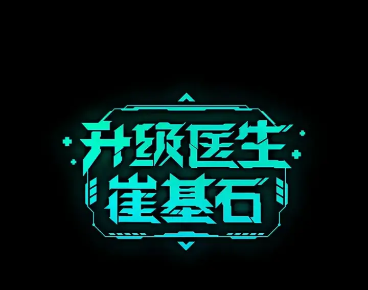《升级医生崔基石》新作来袭图4