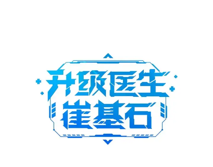 《升级医生崔基石》2.接受现实图43
