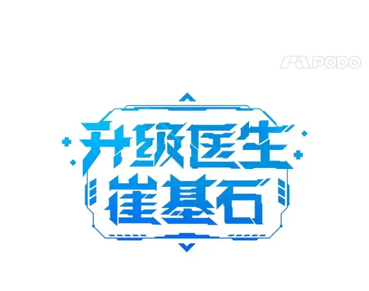 《升级医生崔基石》4.聚餐图33