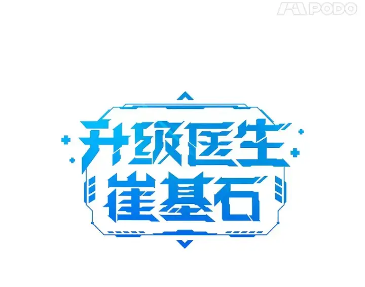 《升级医生崔基石》11.实习开始图15