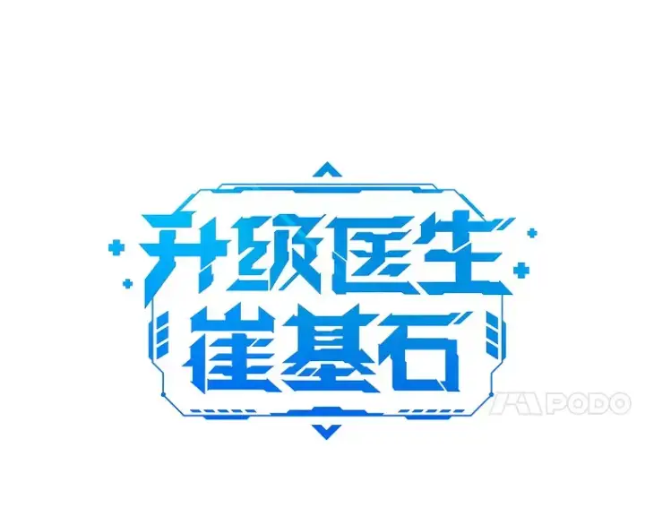 《升级医生崔基石》27.受到表扬图14