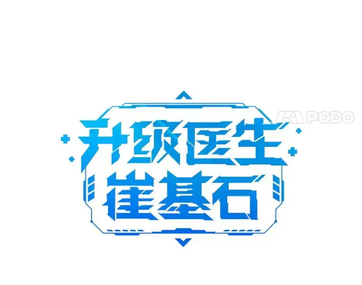 《升级医生崔基石》28.收徒弟图27