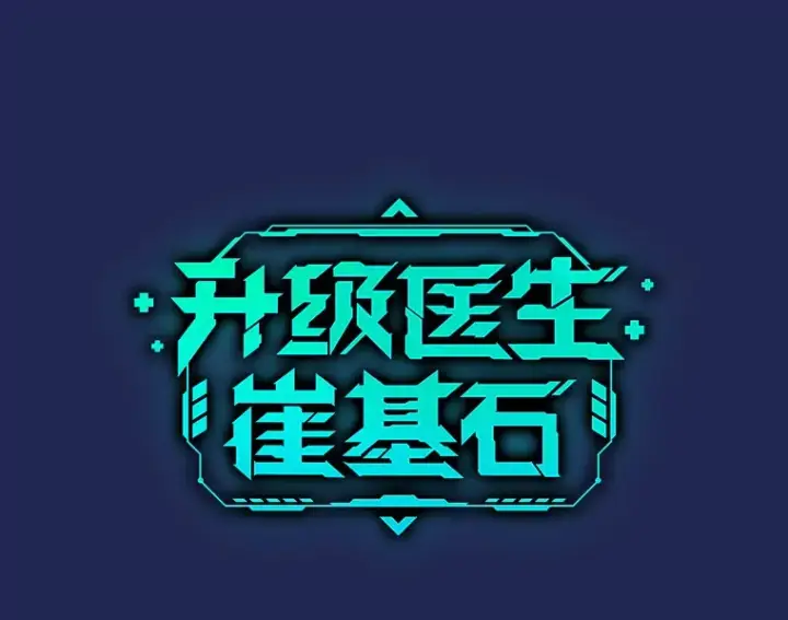 《升级医生崔基石》34.填补空缺图10