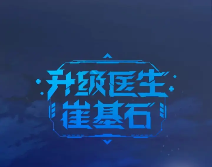 《升级医生崔基石》35.宋教授的内心图12