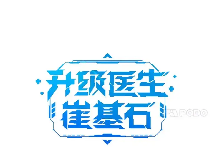 《升级医生崔基石》36.新来的医生图11