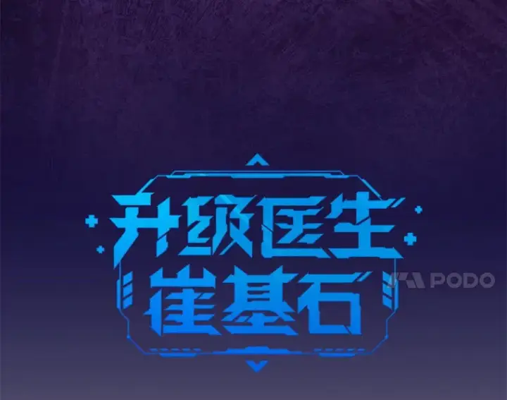 《升级医生崔基石》45.爱豆患者图14