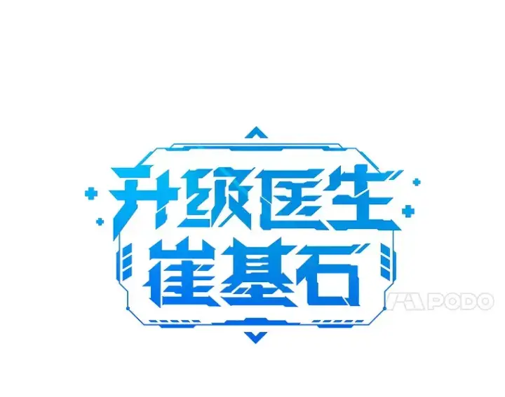 《升级医生崔基石》49.开错药图11