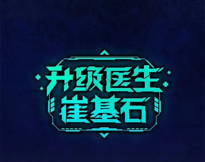 《升级医生崔基石》50.前辈到来图35