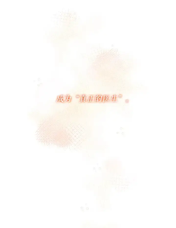 《升级医生崔基石》52.过去的故事图84