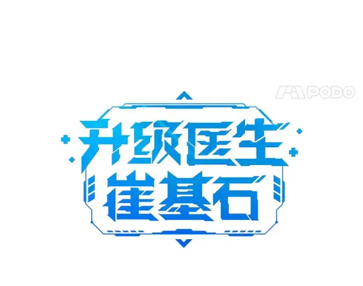 《升级医生崔基石》53.国际电话图11