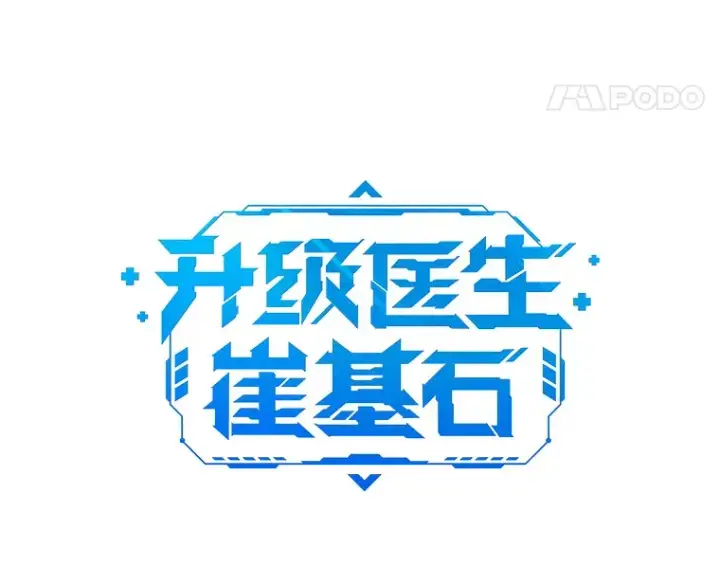 《升级医生崔基石》62.青睐有加图28