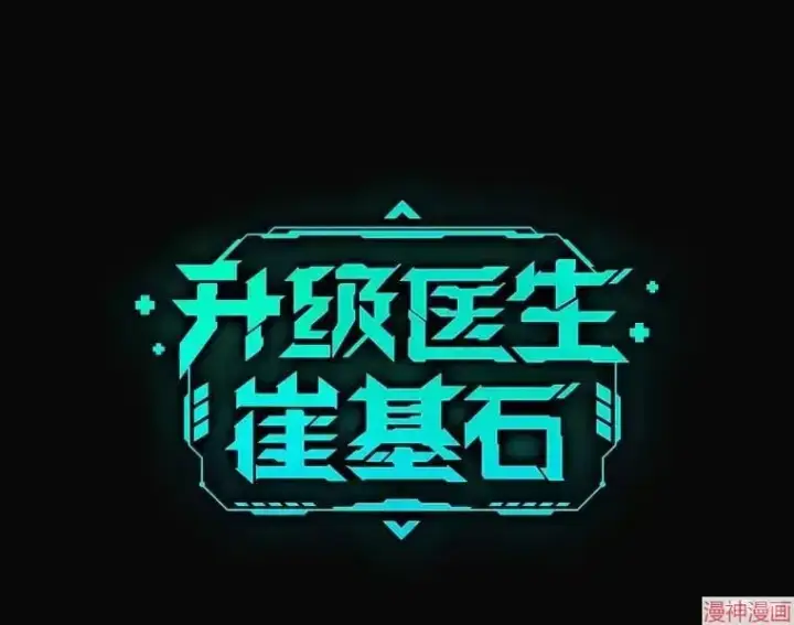 《升级医生崔基石》第0话图80