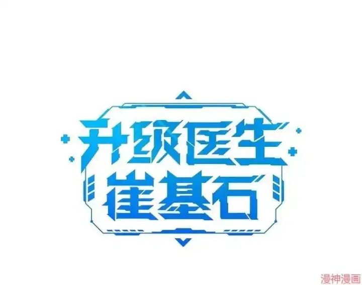 《升级医生崔基石》第1话图150