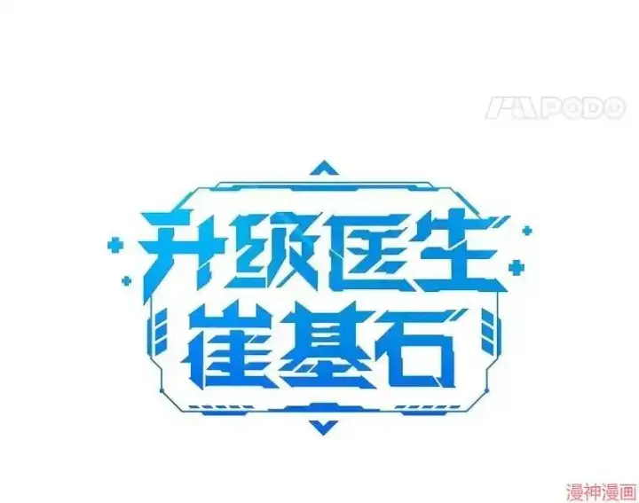 《升级医生崔基石》第4话图35