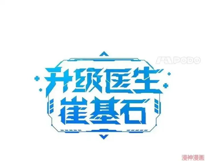 《升级医生崔基石》第15话图15