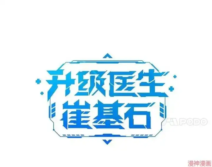 《升级医生崔基石》第16话图15