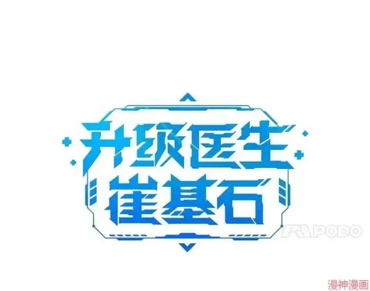 《升级医生崔基石》第27话图14