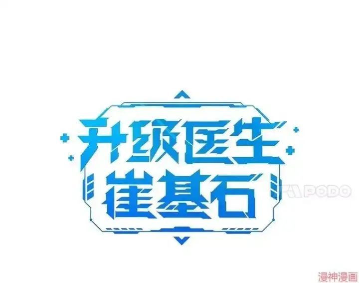 《升级医生崔基石》第36话图11