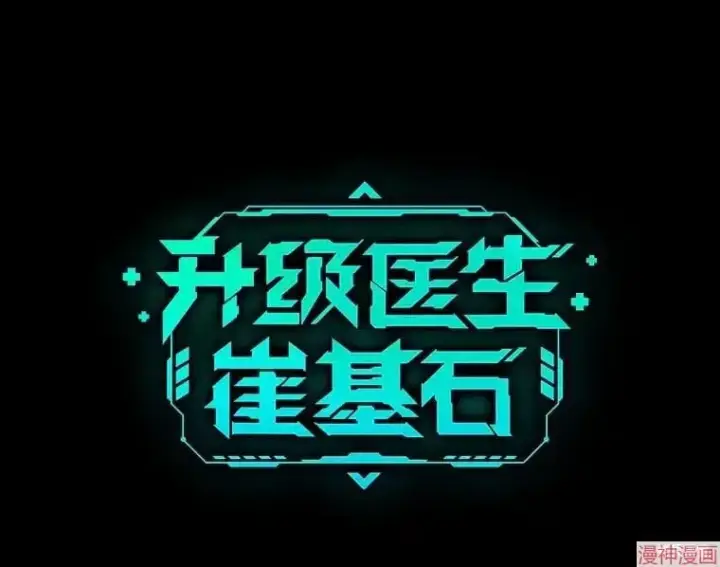 《升级医生崔基石》第41话图119