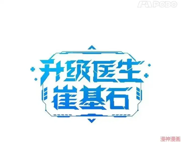 《升级医生崔基石》第43话图12