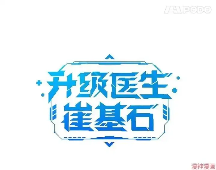 《升级医生崔基石》第48话图17