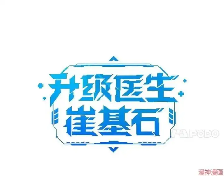 《升级医生崔基石》第49话图11